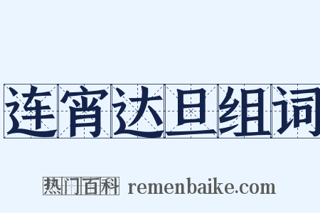 连宵达旦组词是什么意思的图片